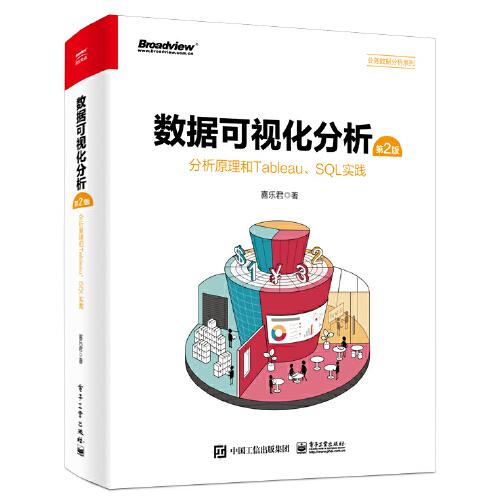 數(shù)據(jù)可視化分析（第2版）：分析原理和Tableau、SQL實踐（全彩）