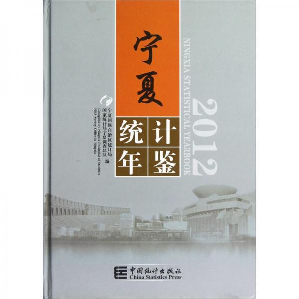 宁夏统计年鉴.2012.2012