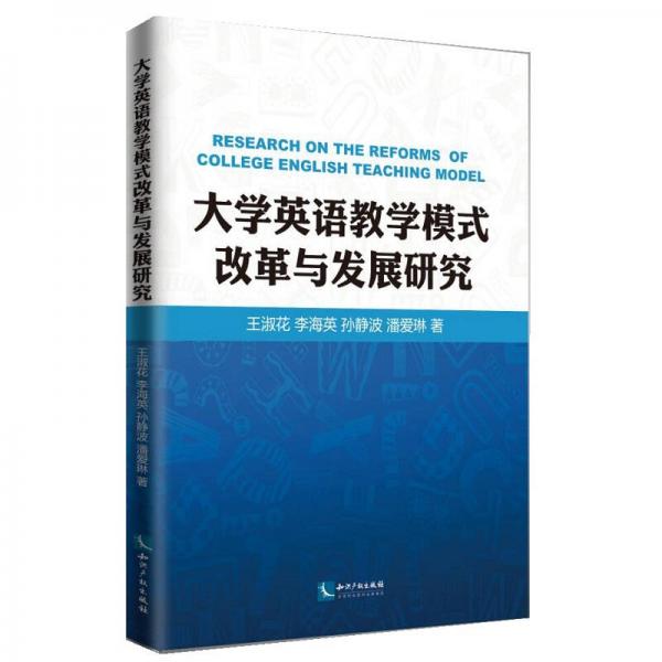 大學(xué)英語(yǔ)教學(xué)模式改革與發(fā)展研究