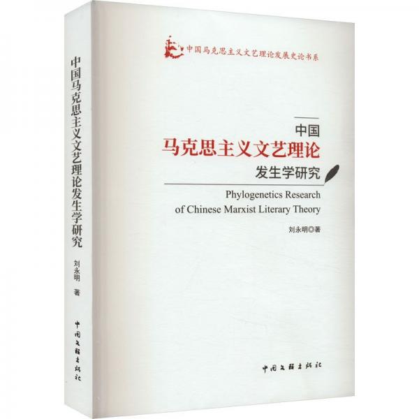 中國馬克思主義文藝理論發(fā)生學研究