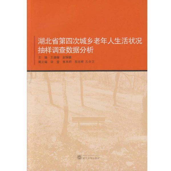 湖北省第四次城鄉(xiāng)老年人生活狀況抽樣調(diào)查數(shù)據(jù)分析