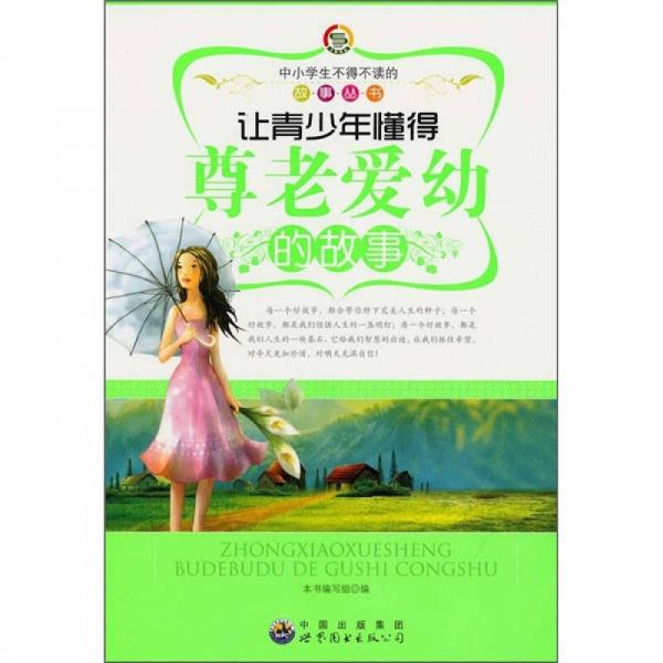 讓青少年懂得尊老愛幼的故事