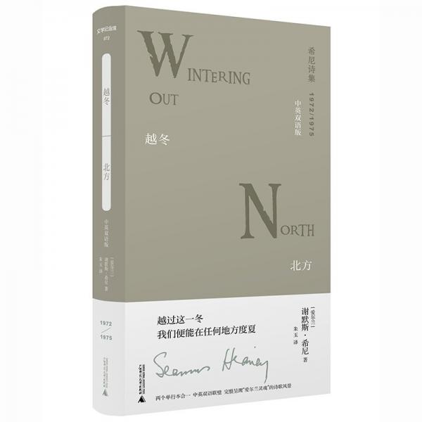 文学纪念碑 越冬·北方：中英双语版 外国现当代文学 （爱尔兰）谢默斯·希尼 新华正版