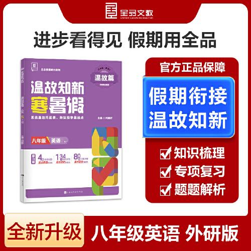 【2025寒假】全品溫故知新寒暑假八年級英語外研版WY寒假作業(yè)預(yù)復(fù)習(xí)一本通