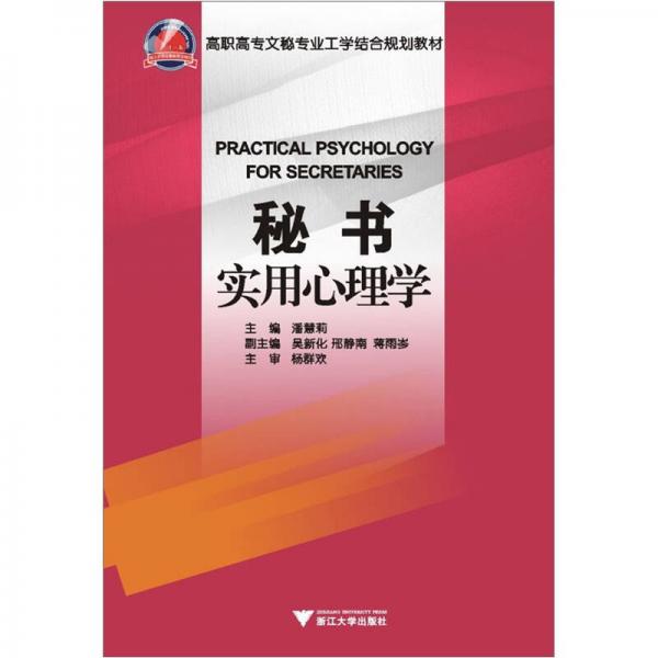 高職高專文秘專業(yè)工學結合規(guī)劃教材：秘書實用心理學