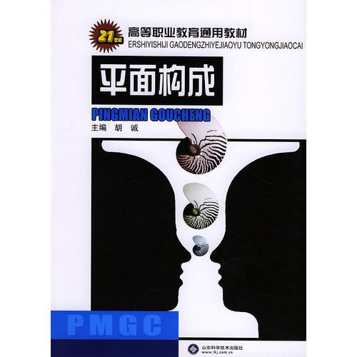 21世纪高等职业教育通用教材——平面构成