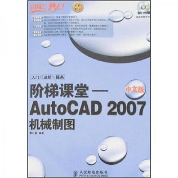 設(shè)計(jì)師夢(mèng)工廠·階梯課堂：AutoCAD 2007機(jī)械制圖（中文版）