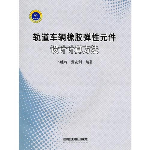 軌道車輛橡膠彈性元件設(shè)計(jì)計(jì)算方法(書配盤）