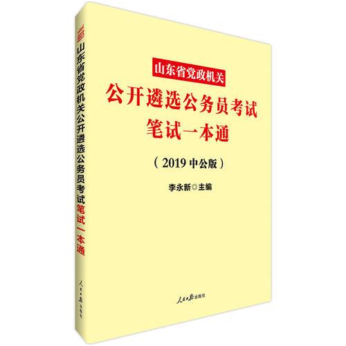 党政机关公开遴选考试中公2019山东省党政机关公开遴选公务员考试笔试一本通