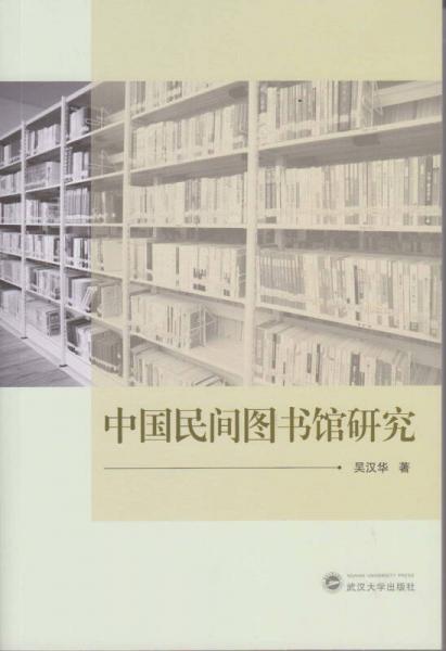 中国民间图书馆研究
