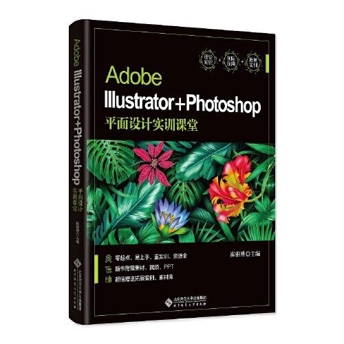 Adobe Illustrator+Photoshop平面设计实训课堂