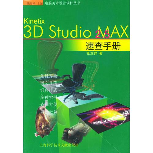 3D Studio MAX 2.5速查手册——电脑美术设计软件丛书