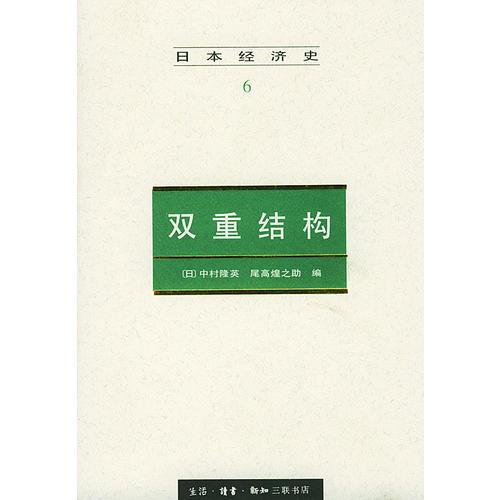 日本经济史(6)--双重结构