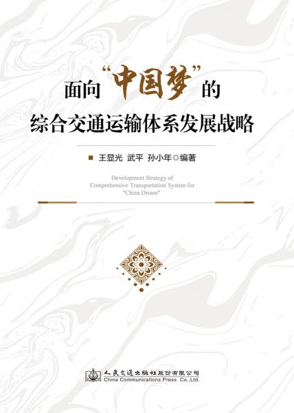 面向“中國夢”的綜合交通運輸體系發(fā)展戰(zhàn)略