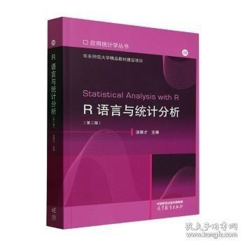 R語言與統(tǒng)計分析（第二版）