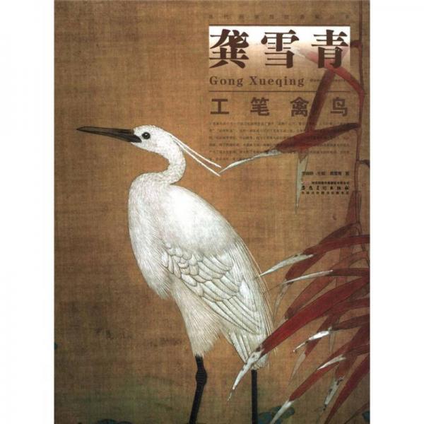 當代畫家技法表現(xiàn)叢書：龔雪青工筆禽鳥