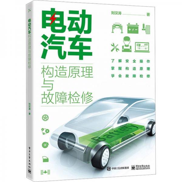 電動(dòng)汽車構(gòu)造原理與故障檢修