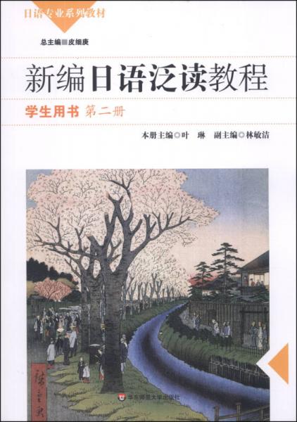 新编日语泛读教程（学生用书）（第2册）/日语专业系列教材