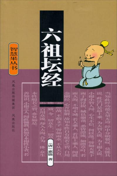 智慧果叢書：六祖壇經(jīng)