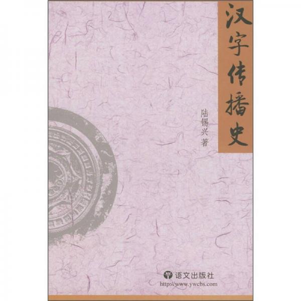 汉字传播史