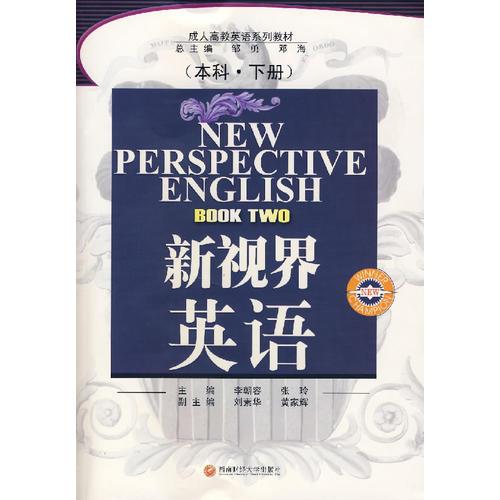 新視界英語（本科·下冊）