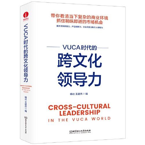 VUCA時代的跨文化領導力