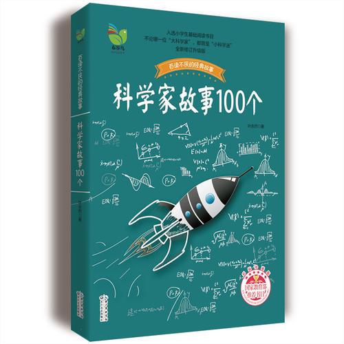 科學(xué)家故事100個（葉永烈）