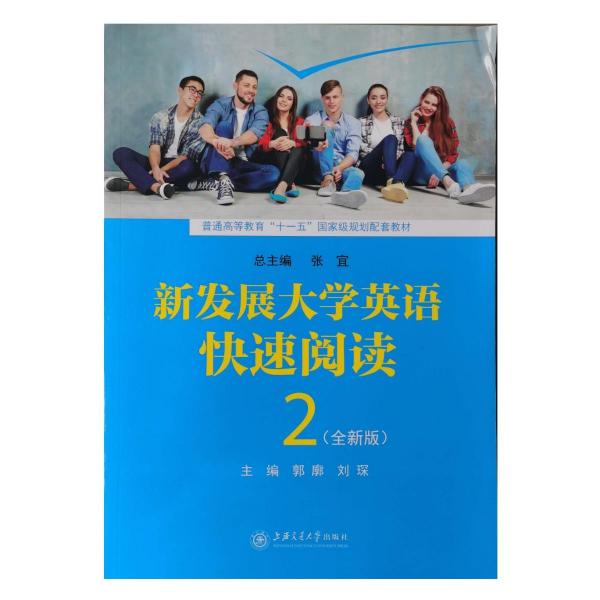 新發(fā)展大學(xué)英語(yǔ)快速閱讀 : 