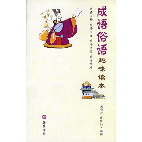 成語俗語：趣味讀本