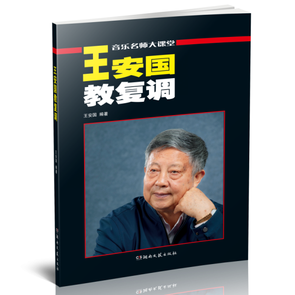 王安國教復調(音樂名師大課堂)