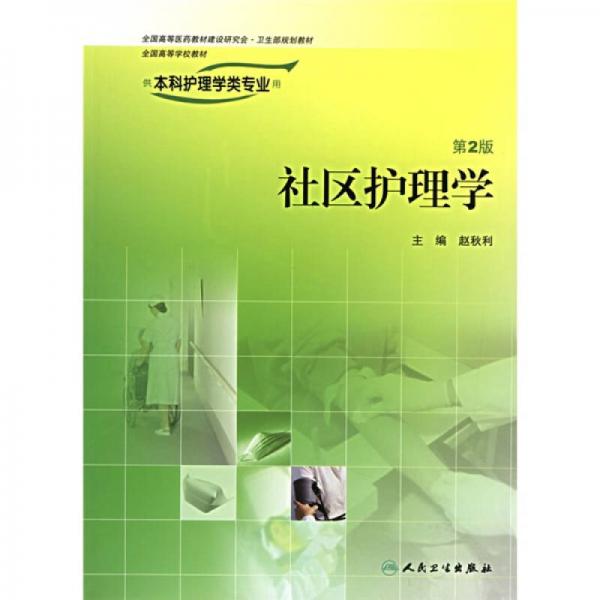 全国高等学校教材：社区护理学（第2版）（供本科护理学类专业用）