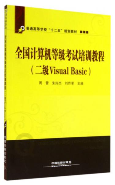 全国计算机等级考试培训教程：二级Visual Basic/普通高等学校十二五规划教材