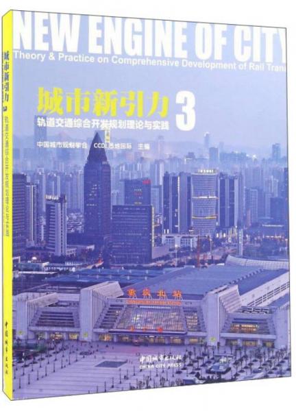 城市新引力3 軌道交通綜合開發(fā)規(guī)劃理論與實(shí)踐