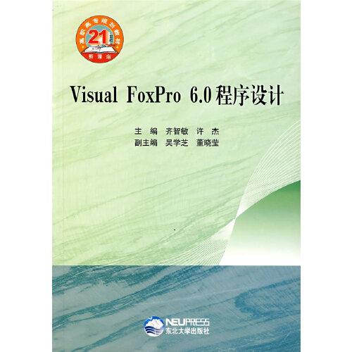 Visual FoxPro 6.0程序設(shè)計