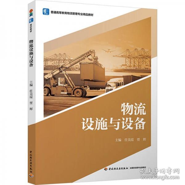 物流設(shè)施與設(shè)備