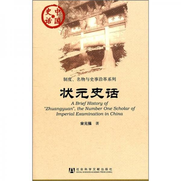 中國(guó)史話·制度、名物與史事沿革系列：狀元史話