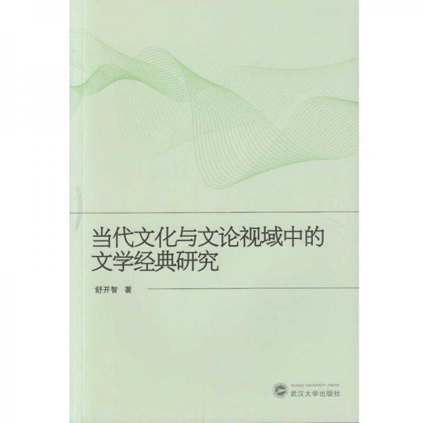 當(dāng)代文化與文論視域中的文學(xué)經(jīng)典研究