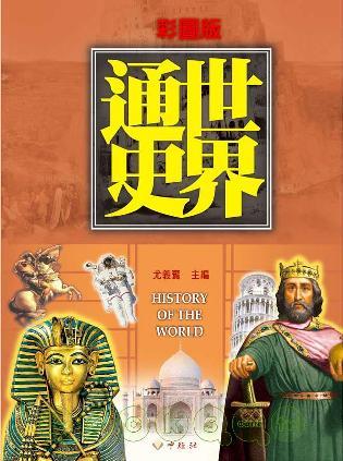 世界通史