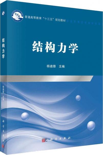 結(jié)構(gòu)力學(xué) 