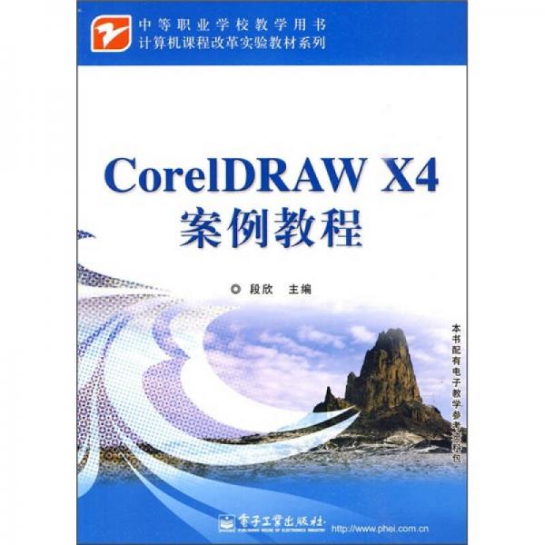 计算机课程改革实验教材系列：CorelDRAW X4案例教程