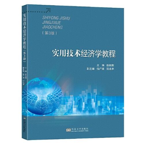 實(shí)用技術(shù)經(jīng)濟(jì)學(xué)教程（第3版）