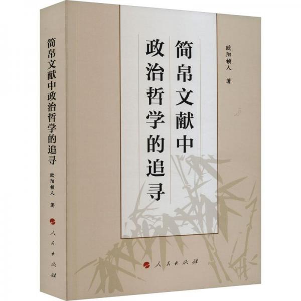 簡帛文獻(xiàn)中政治哲學(xué)的追尋
