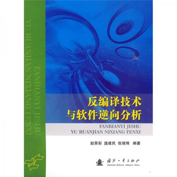 反編譯技術(shù)與軟件逆向分析