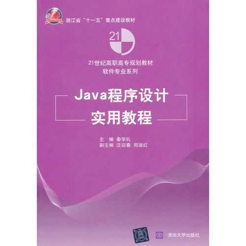Java程序设计实用教程（21世纪高职高专规划教材——软件专业系列）