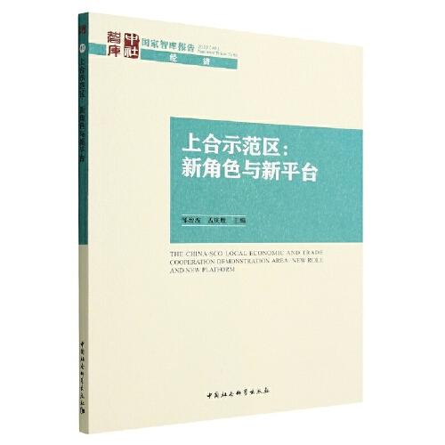 上合示范區(qū)：新角色與新平臺