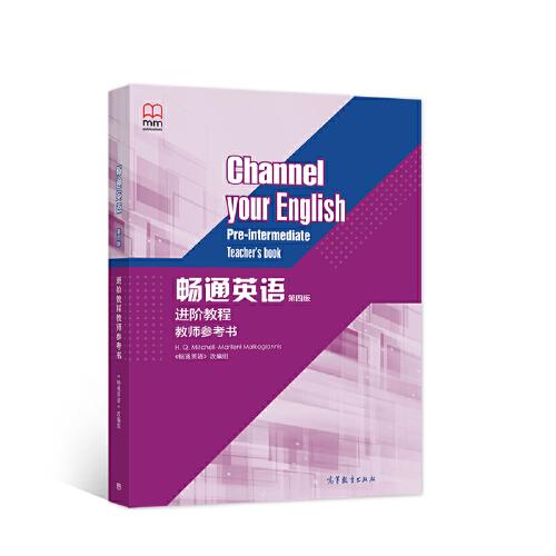 暢通英語進階教程教師參考書