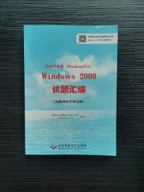 局域網(wǎng)管理Windows 2000試題匯編 :
高級網(wǎng)絡(luò)管理員級 