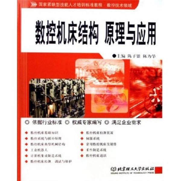 數(shù)控技術領域國家緊缺型技能人才培訓標準教程：數(shù)控機床結構原理與應用