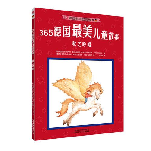 365德國(guó)最美兒童故事——秋之吟唱