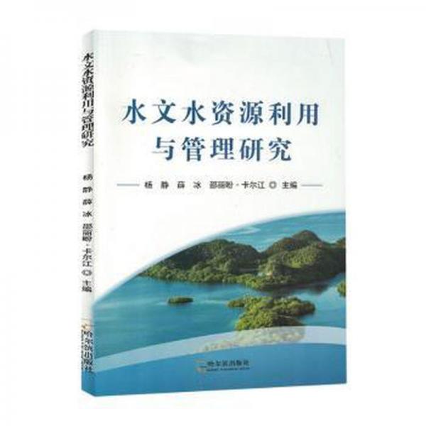 全新正版图书 水文水资源利用与管理研究杨静哈尔滨出版社9787548468202